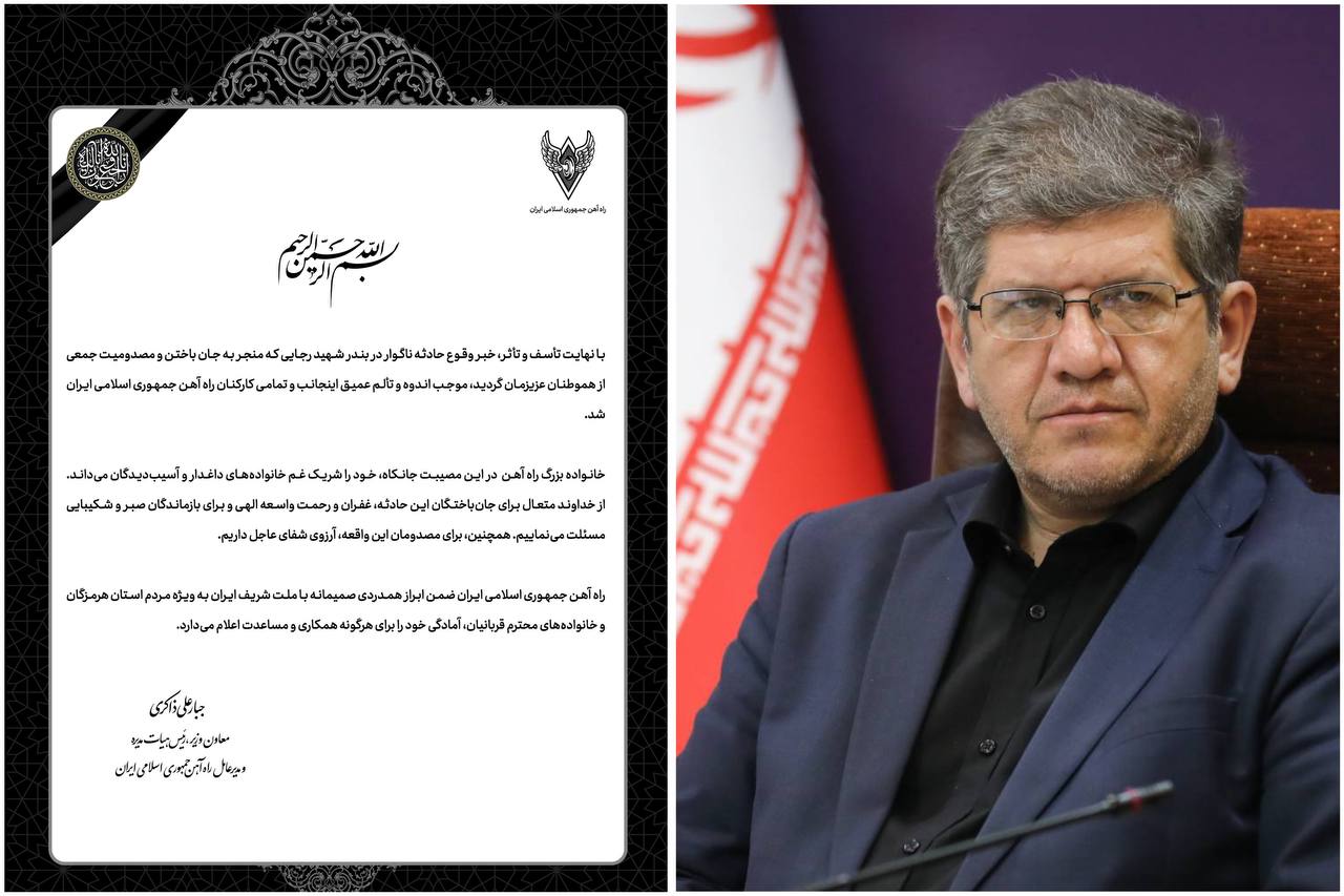 پیام تسلیت مدیرعامل راه آهن به مناسبت حادثه غم‌بار بندر شهید رجایی