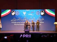 افتتاح فاز تکمیلی و استقرار و شروع به کار گمرک در بندر خشک ریلی آپرین