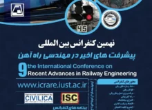 نهمین کنفرانس بین المللی پیشرفت های اخیر در مهندسی راه آهن