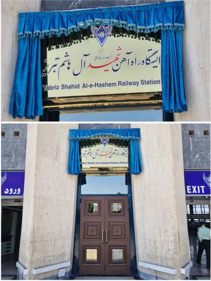 ایستگاه راه‌ آهن تبریز به نام شهید آیت‌ الله آل‌ هاشم نامگذاری شد