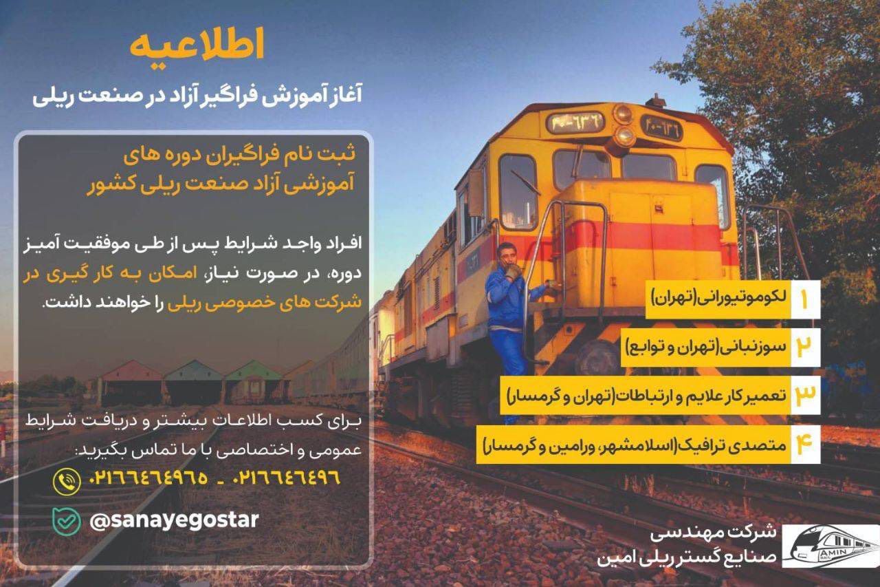 تمدید ثبت‌نام دوره‌های آموزش فراگیر آزاد در صنعت ریلی