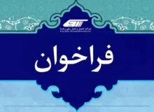 فراخوان آزمون ورود به دوره آموزش رییس قطار مسافری