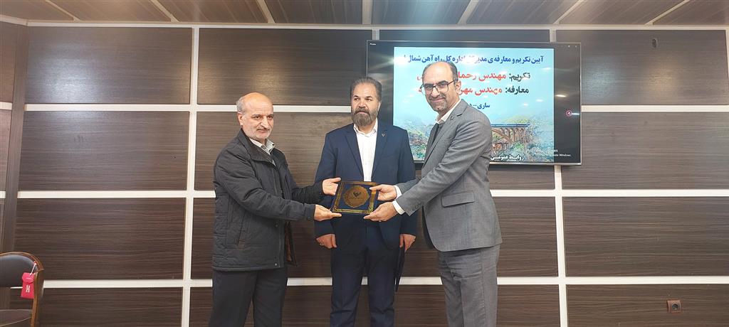 برگزاری مراسم معارفه مدیرکل راه آهن شمال ۱