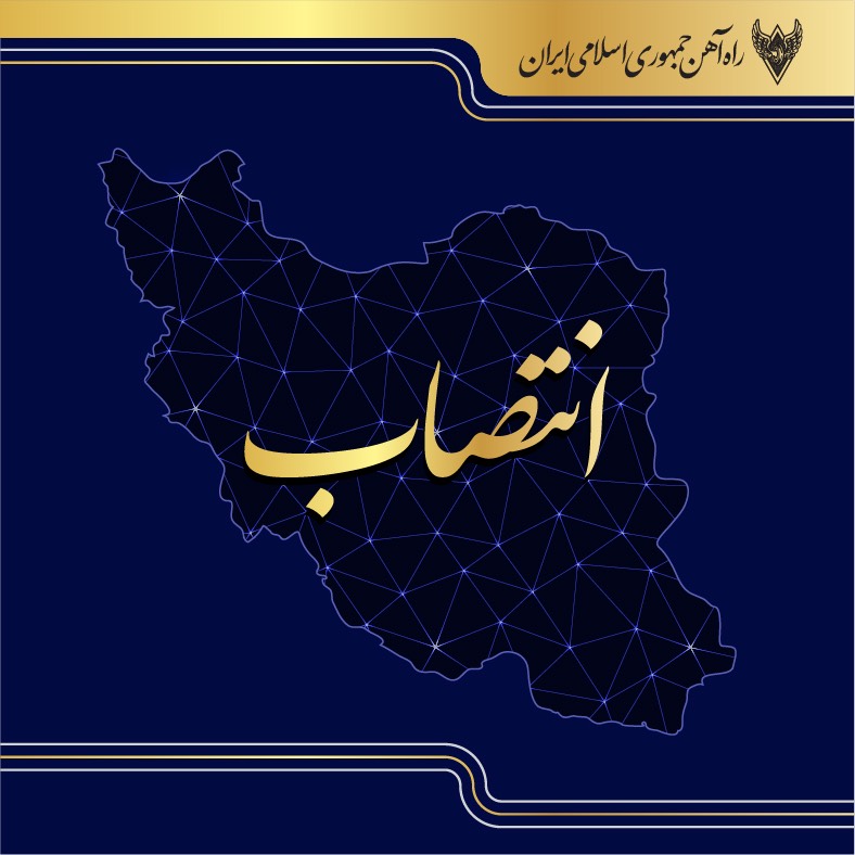 سرپرست مدیریت راه آهن آذربایجان غربی منصوب شد